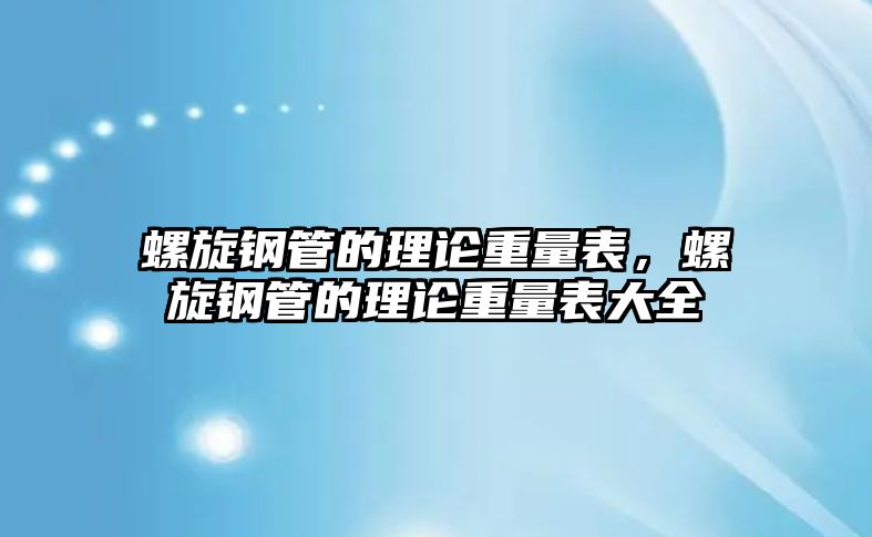螺旋鋼管的理論重量表，螺旋鋼管的理論重量表大全