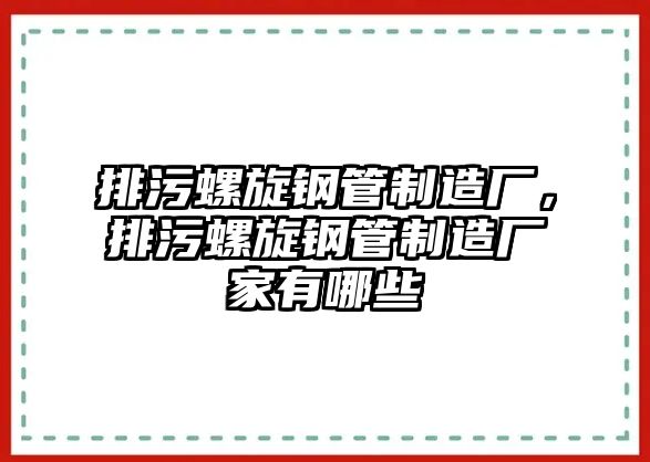 排污螺旋鋼管制造廠，排污螺旋鋼管制造廠家有哪些