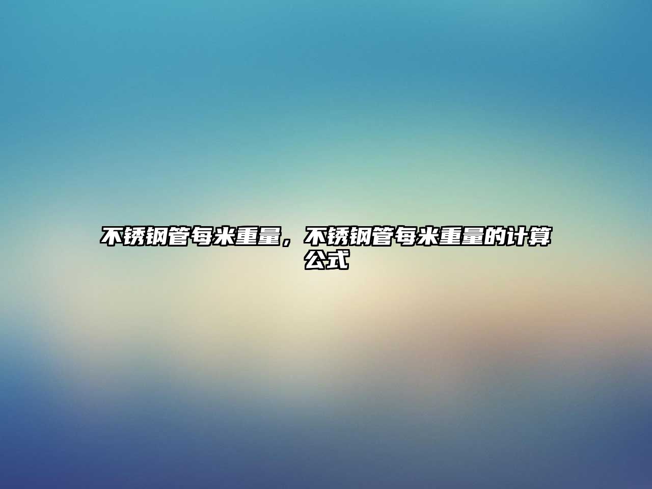 不銹鋼管每米重量，不銹鋼管每米重量的計算公式