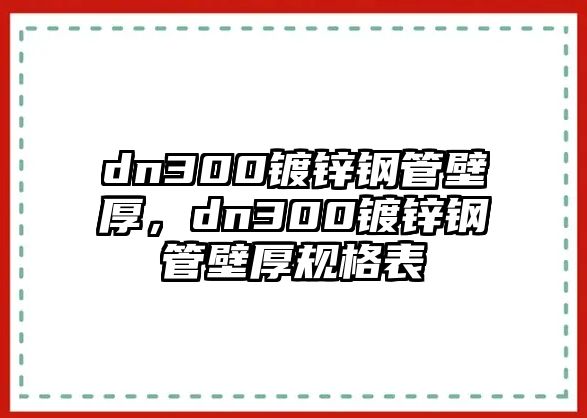 dn300鍍鋅鋼管壁厚，dn300鍍鋅鋼管壁厚規(guī)格表