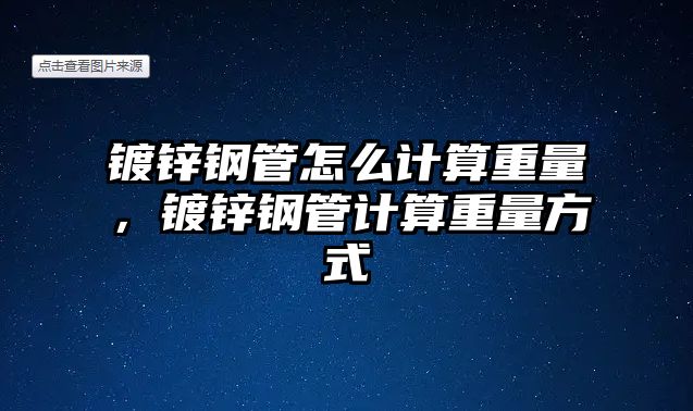鍍鋅鋼管怎么計算重量，鍍鋅鋼管計算重量方式