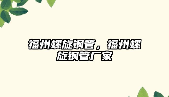 福州螺旋鋼管，福州螺旋鋼管廠家