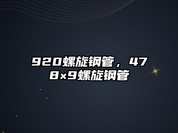 920螺旋鋼管，478×9螺旋鋼管