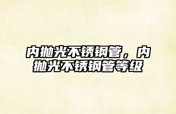內(nèi)拋光不銹鋼管，內(nèi)拋光不銹鋼管等級