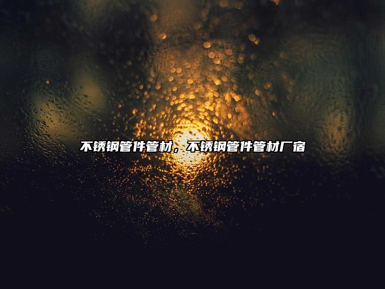 不銹鋼管件管材，不銹鋼管件管材廠宿