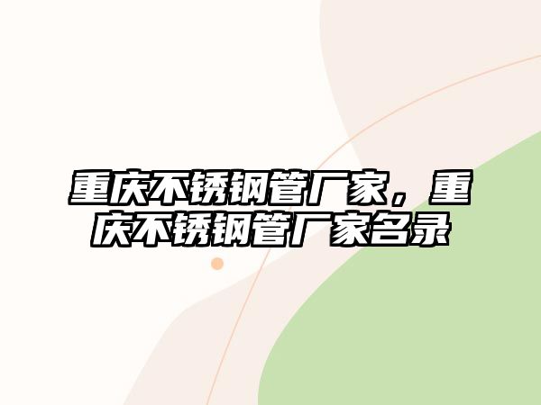 重慶不銹鋼管廠家，重慶不銹鋼管廠家名錄