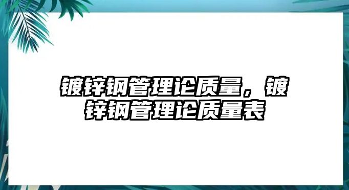 鍍鋅鋼管理論質(zhì)量，鍍鋅鋼管理論質(zhì)量表