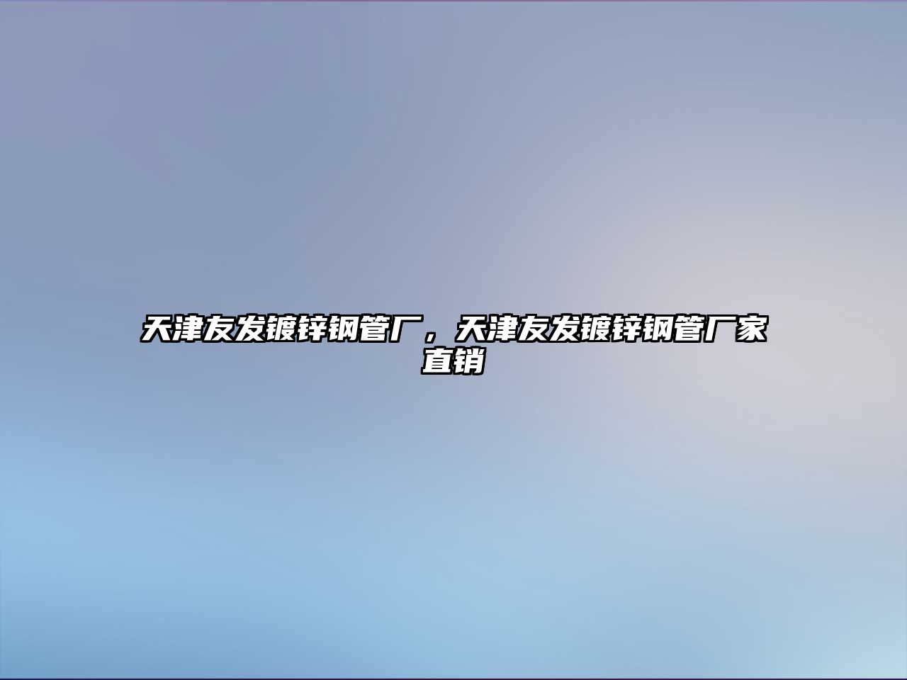 天津友發(fā)鍍鋅鋼管廠，天津友發(fā)鍍鋅鋼管廠家直銷