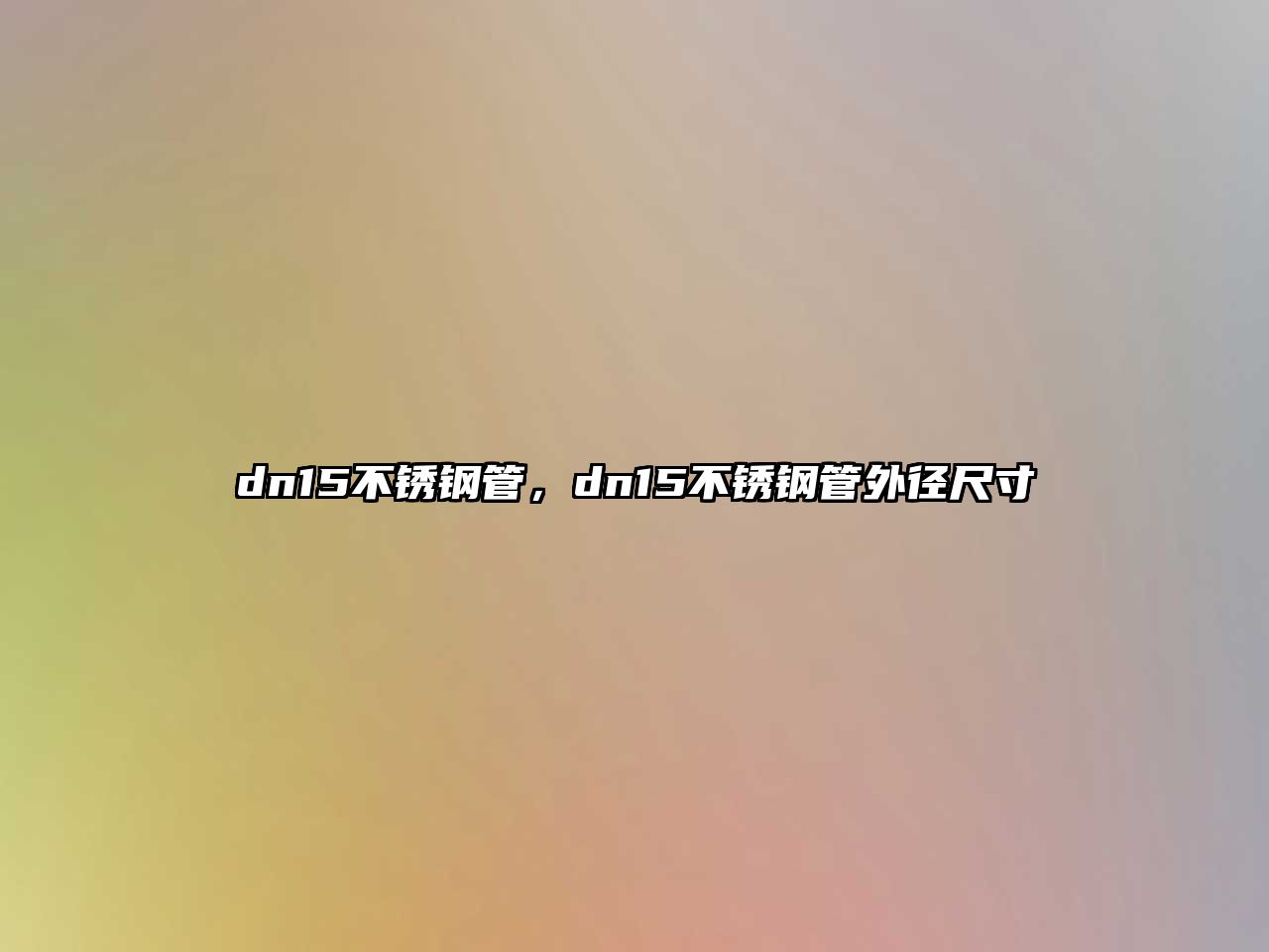 dn15不銹鋼管，dn15不銹鋼管外徑尺寸