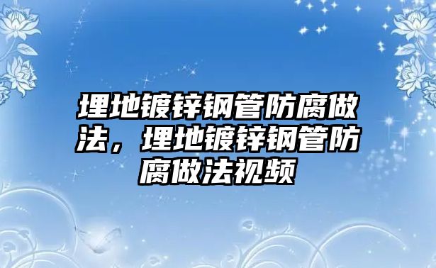 埋地鍍鋅鋼管防腐做法，埋地鍍鋅鋼管防腐做法視頻