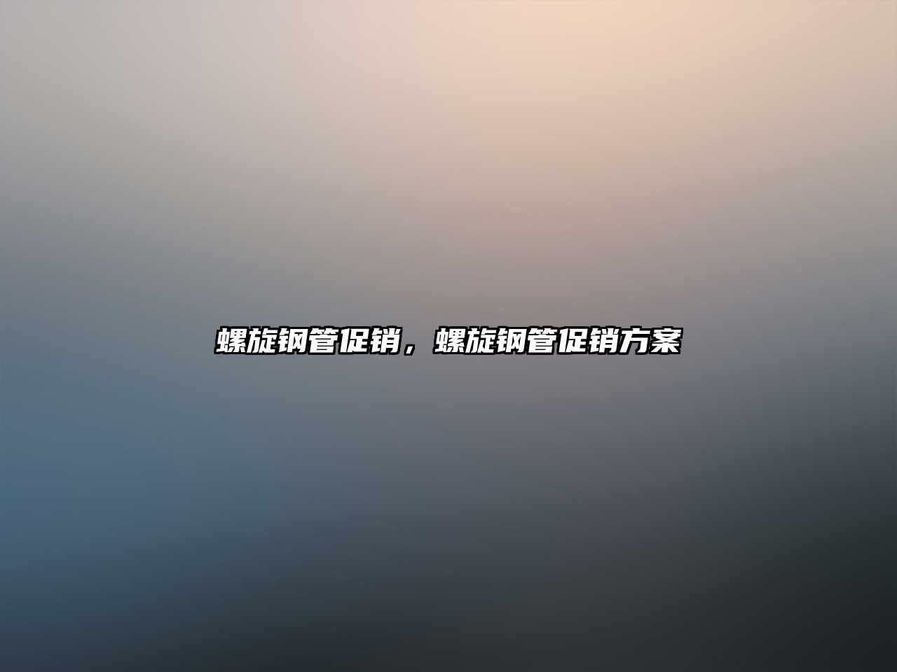 螺旋鋼管促銷(xiāo)，螺旋鋼管促銷(xiāo)方案