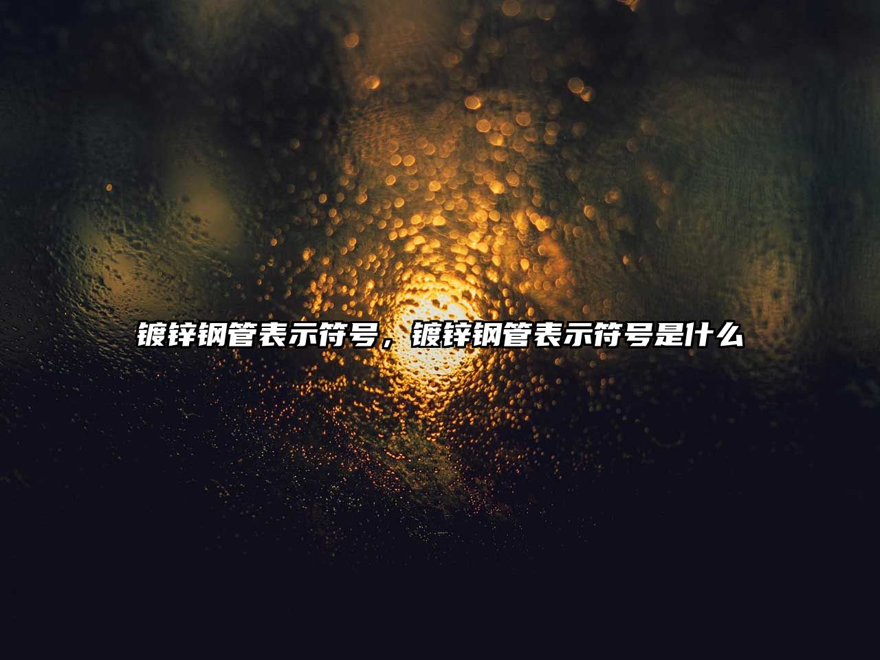 鍍鋅鋼管表示符號，鍍鋅鋼管表示符號是什么