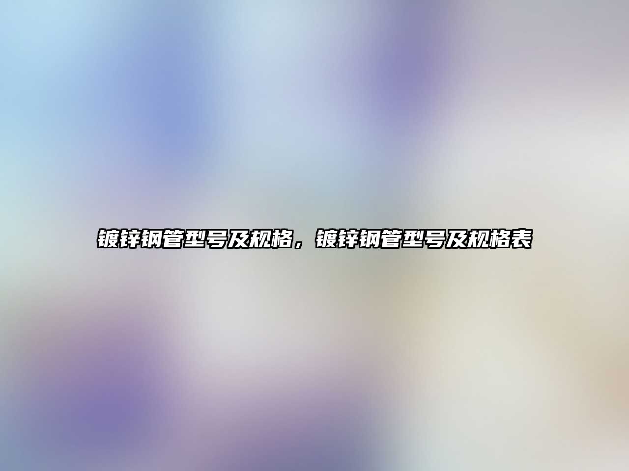 鍍鋅鋼管型號(hào)及規(guī)格，鍍鋅鋼管型號(hào)及規(guī)格表