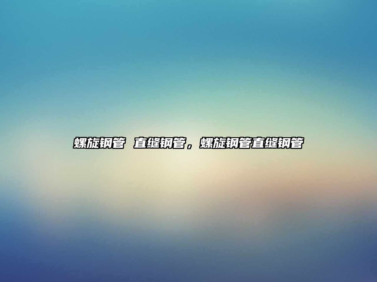 螺旋鋼管 直縫鋼管，螺旋鋼管直縫鋼管