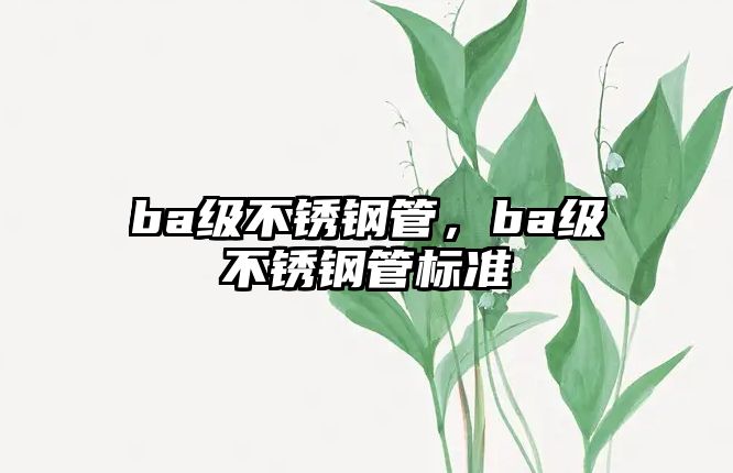 ba級不銹鋼管，ba級不銹鋼管標(biāo)準(zhǔn)