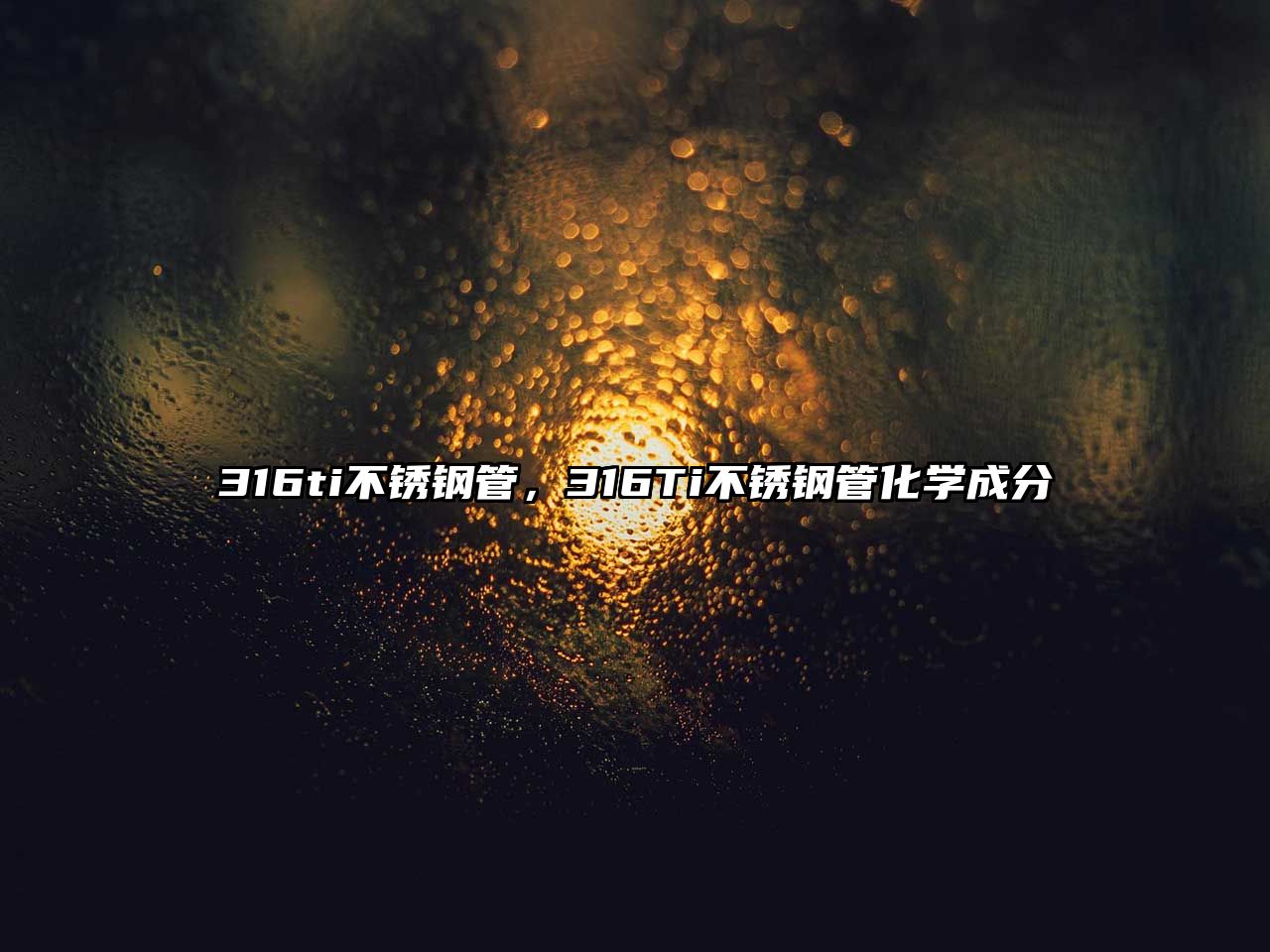 316ti不銹鋼管，316Ti不銹鋼管化學(xué)成分