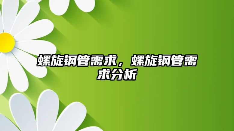 螺旋鋼管需求，螺旋鋼管需求分析
