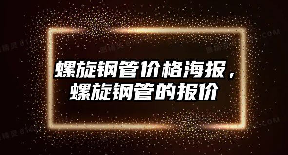 螺旋鋼管價格海報(bào)，螺旋鋼管的報(bào)價