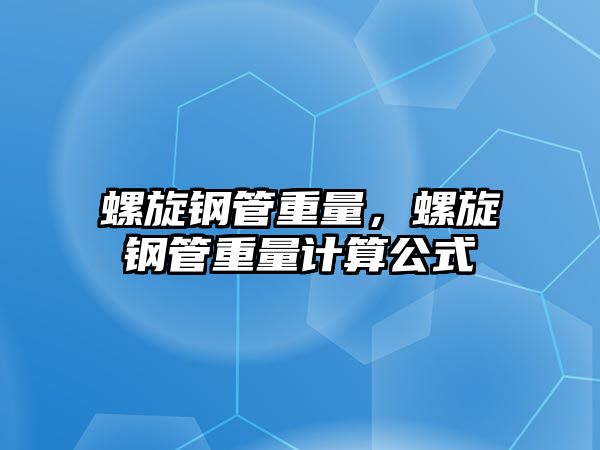 螺旋鋼管重量，螺旋鋼管重量計算公式