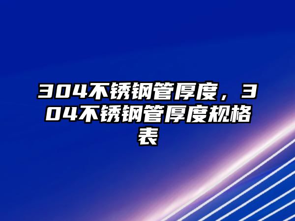 304不銹鋼管厚度，304不銹鋼管厚度規(guī)格表