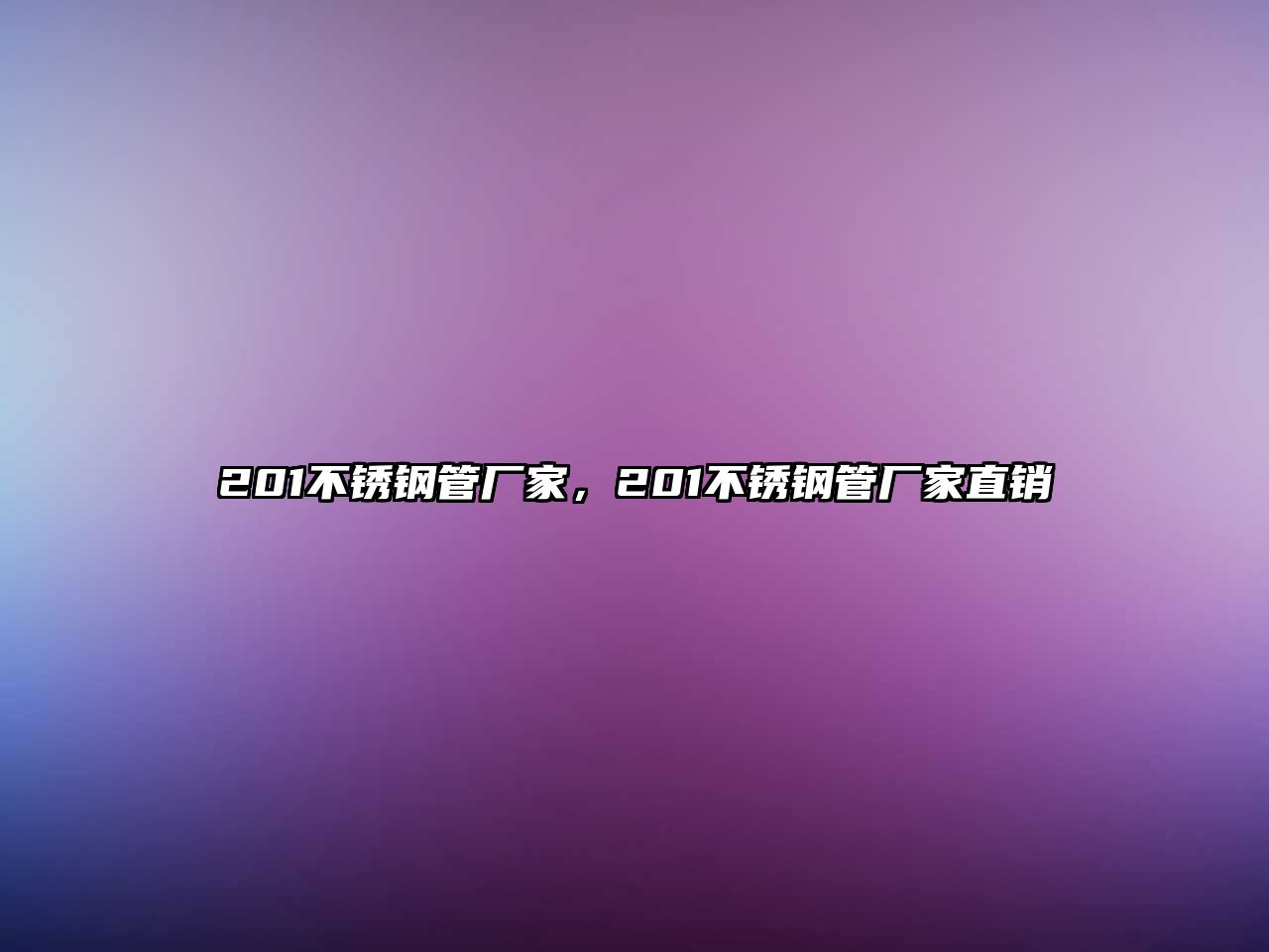 201不銹鋼管廠家，201不銹鋼管廠家直銷