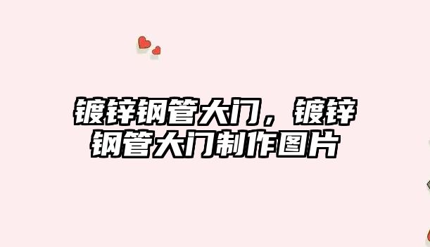 鍍鋅鋼管大門，鍍鋅鋼管大門制作圖片