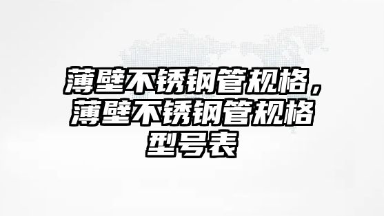 薄壁不銹鋼管規(guī)格，薄壁不銹鋼管規(guī)格型號(hào)表