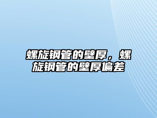 螺旋鋼管的壁厚，螺旋鋼管的壁厚偏差