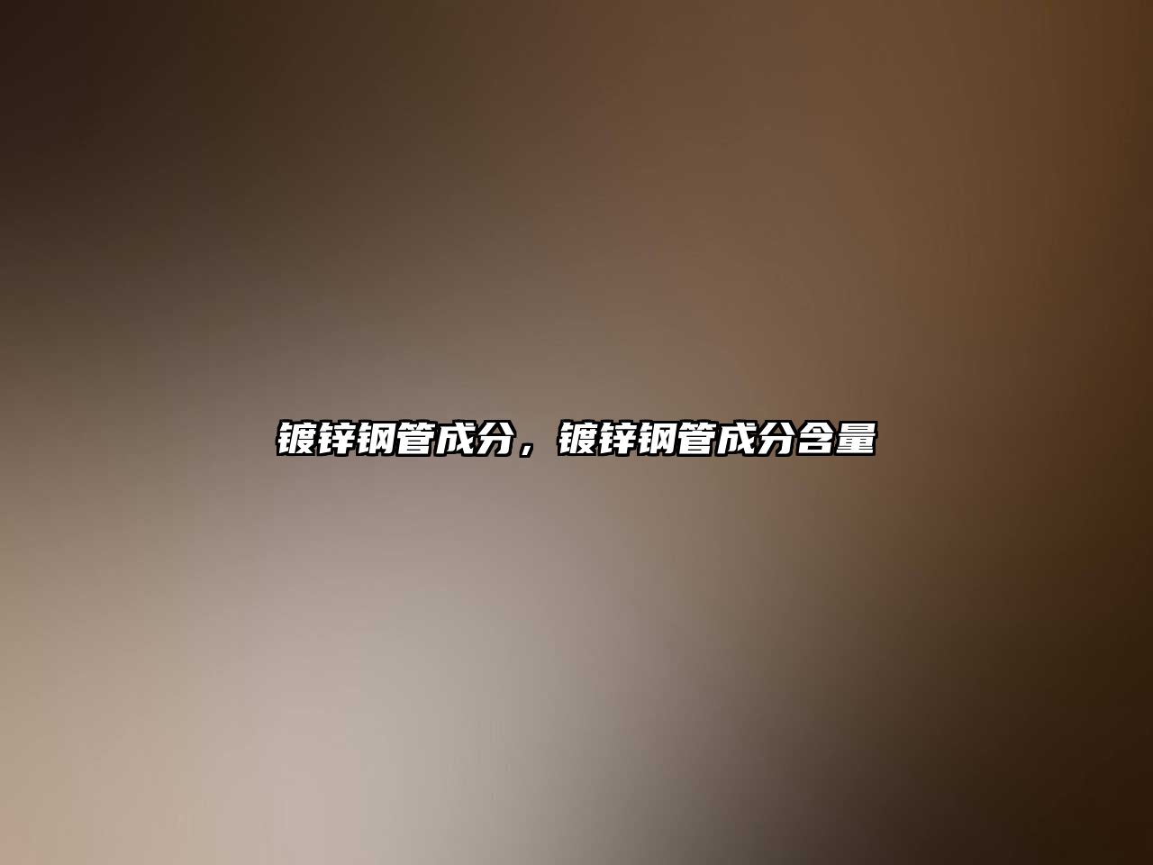 鍍鋅鋼管成分，鍍鋅鋼管成分含量
