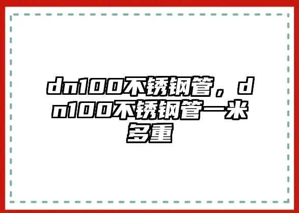 dn100不銹鋼管，dn100不銹鋼管一米多重