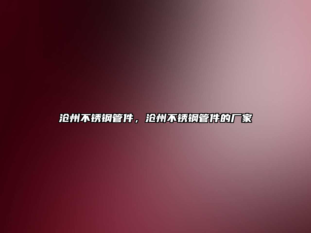 滄州不銹鋼管件，滄州不銹鋼管件的廠家