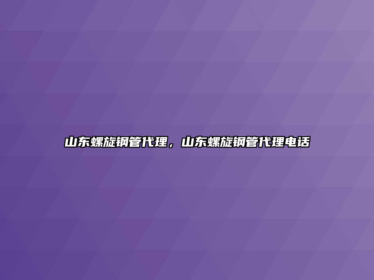 山東螺旋鋼管代理，山東螺旋鋼管代理電話