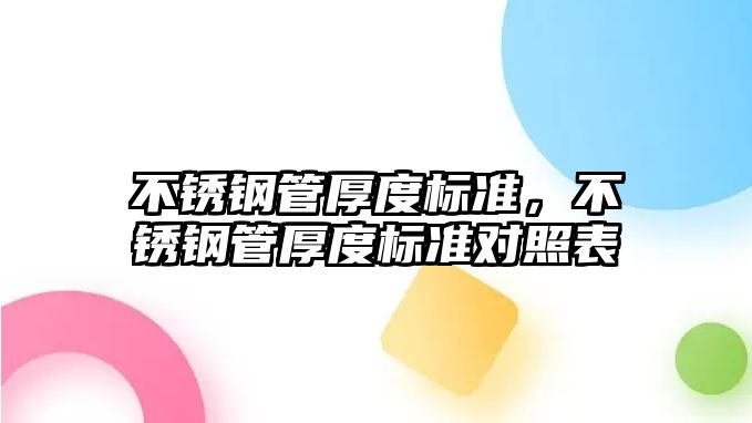 不銹鋼管厚度標(biāo)準(zhǔn)，不銹鋼管厚度標(biāo)準(zhǔn)對(duì)照表