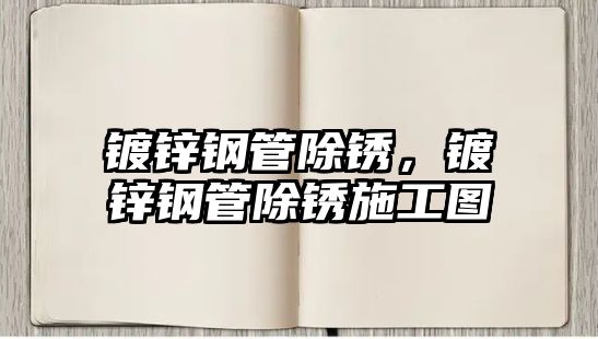 鍍鋅鋼管除銹，鍍鋅鋼管除銹施工圖