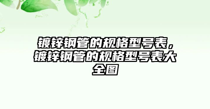 鍍鋅鋼管的規(guī)格型號(hào)表，鍍鋅鋼管的規(guī)格型號(hào)表大全圖
