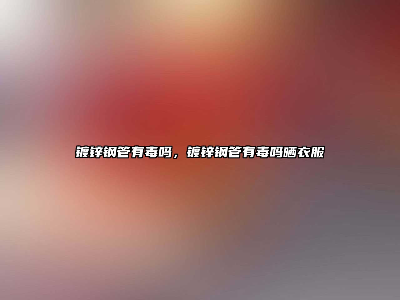 鍍鋅鋼管有毒嗎，鍍鋅鋼管有毒嗎曬衣服