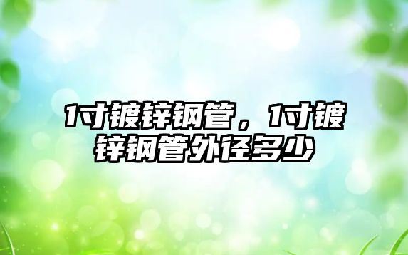 1寸鍍鋅鋼管，1寸鍍鋅鋼管外徑多少