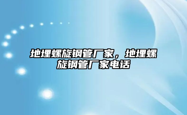 地埋螺旋鋼管廠家，地埋螺旋鋼管廠家電話