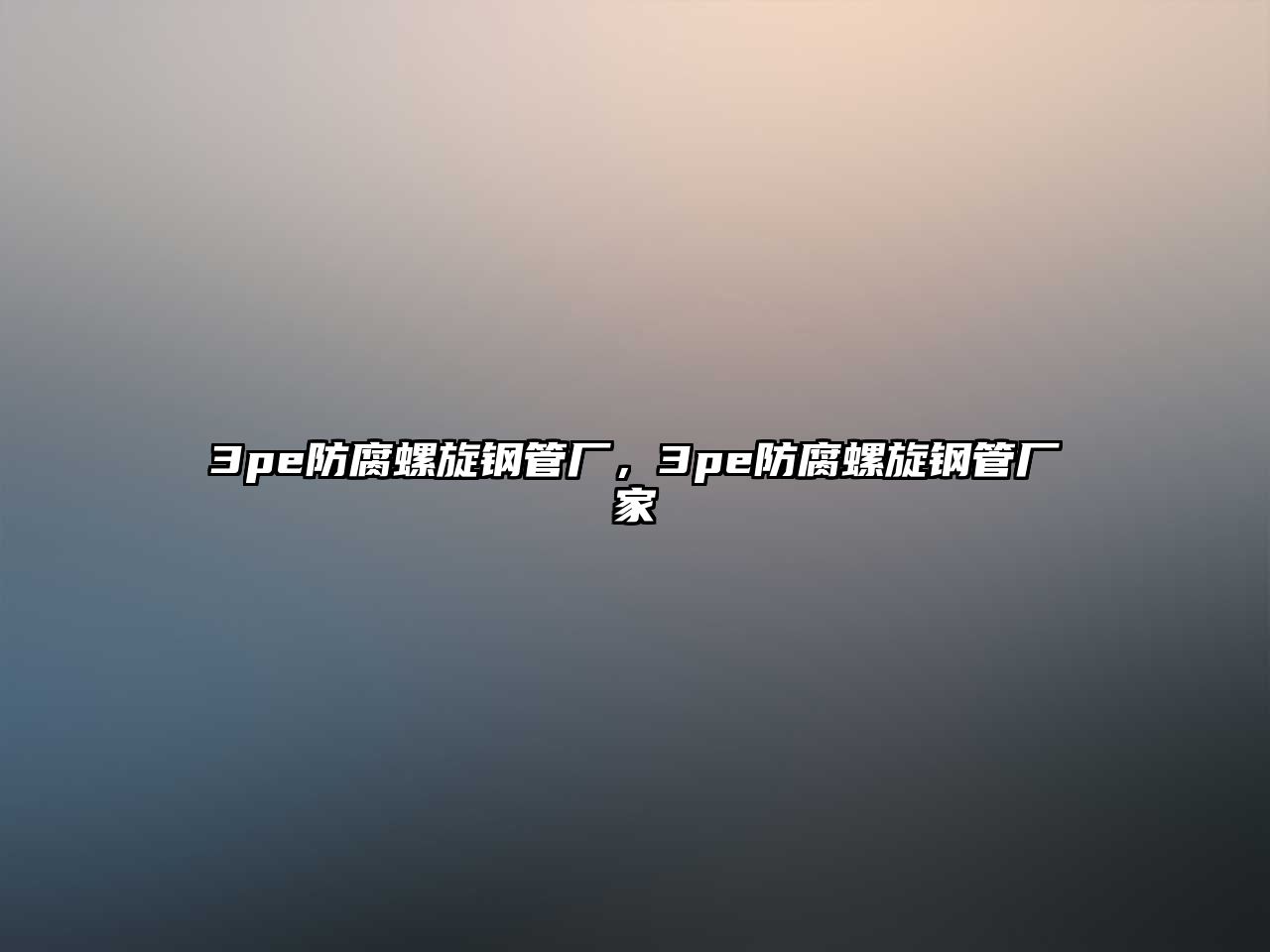 3pe防腐螺旋鋼管廠，3pe防腐螺旋鋼管廠家