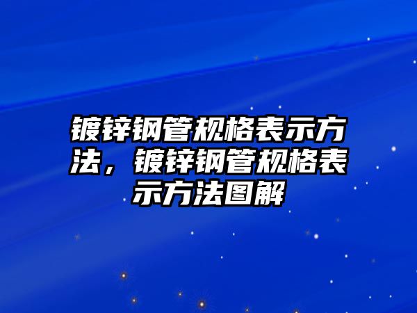 鍍鋅鋼管規(guī)格表示方法，鍍鋅鋼管規(guī)格表示方法圖解
