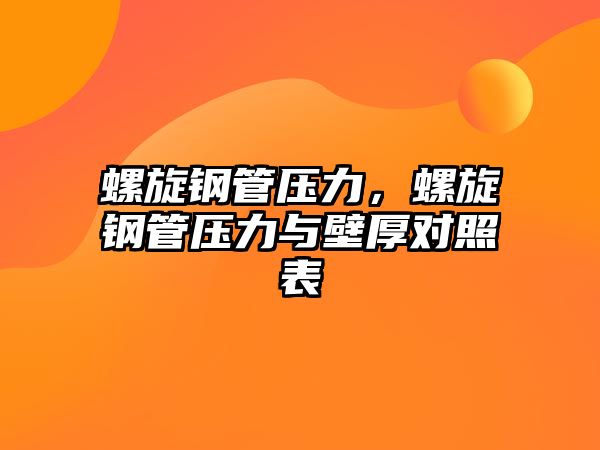 螺旋鋼管壓力，螺旋鋼管壓力與壁厚對(duì)照表