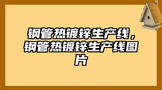 鋼管熱鍍鋅生產(chǎn)線，鋼管熱鍍鋅生產(chǎn)線圖片