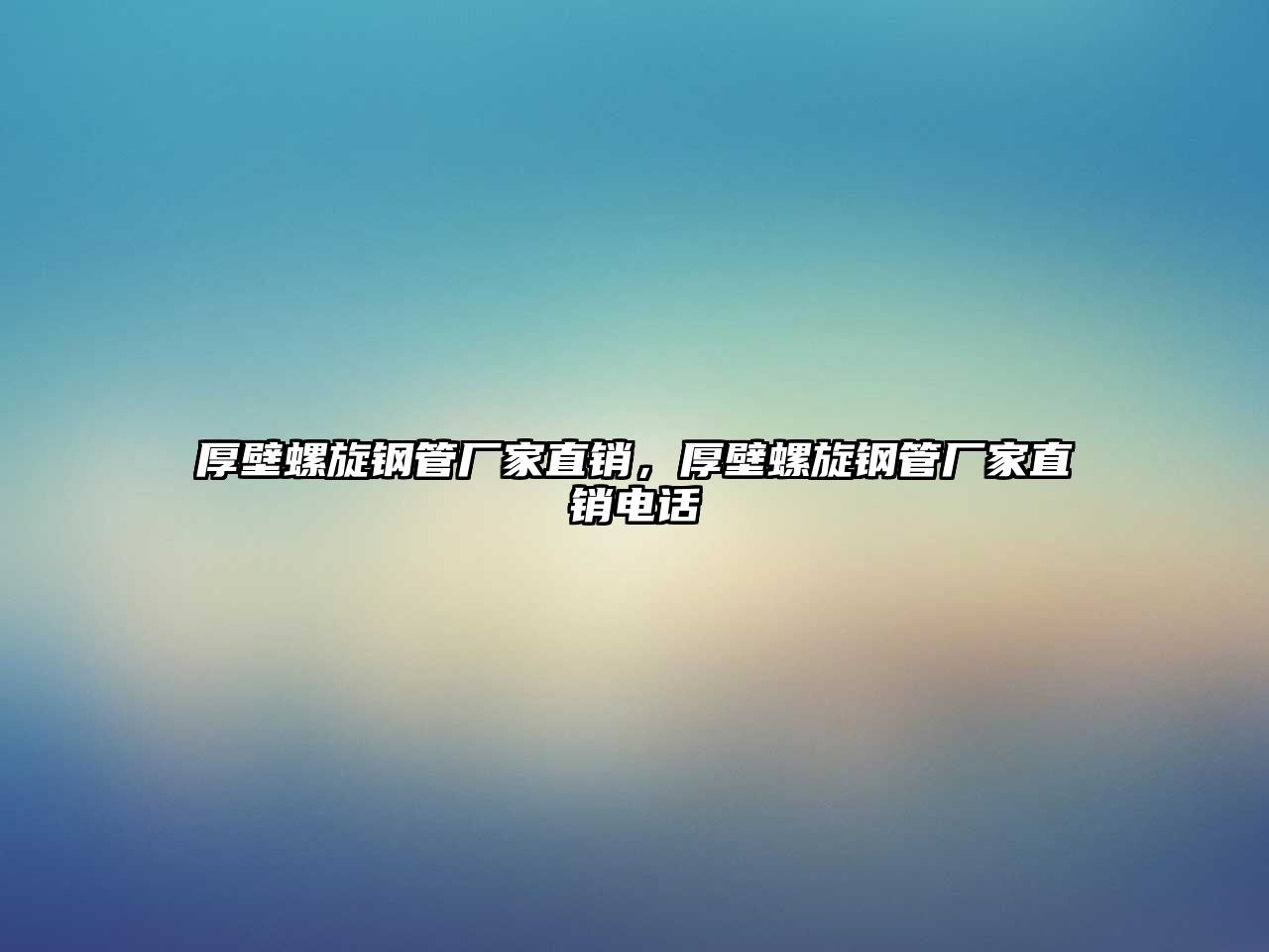 厚壁螺旋鋼管廠家直銷，厚壁螺旋鋼管廠家直銷電話