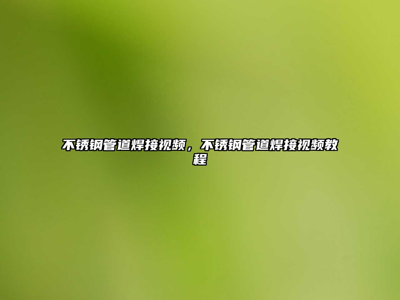 不銹鋼管道焊接視頻，不銹鋼管道焊接視頻教程
