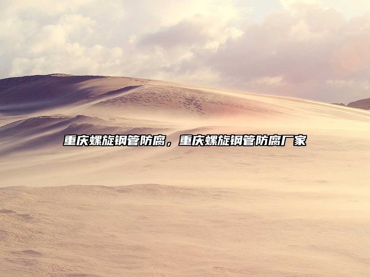 重慶螺旋鋼管防腐，重慶螺旋鋼管防腐廠家