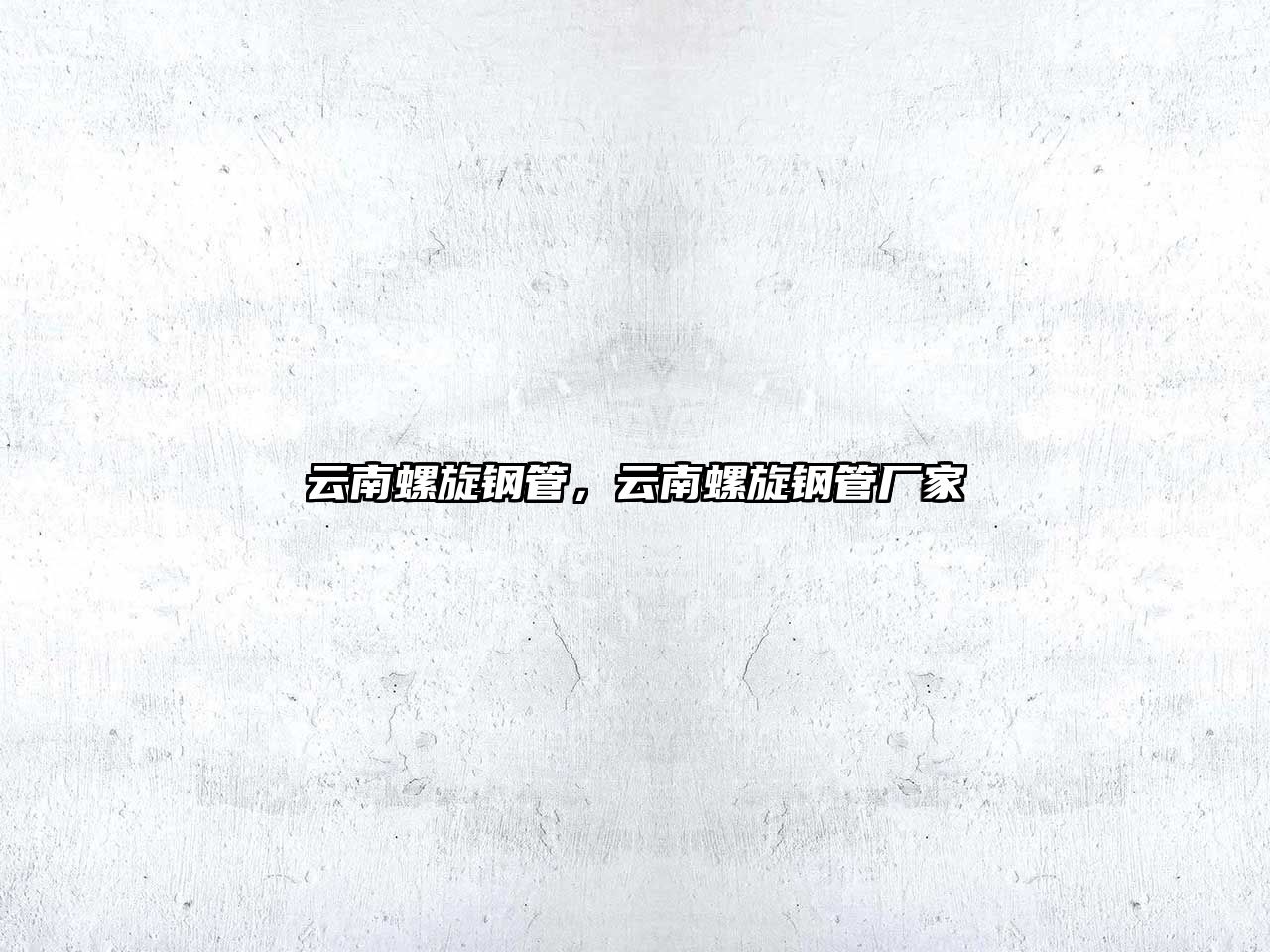 云南螺旋鋼管，云南螺旋鋼管廠家