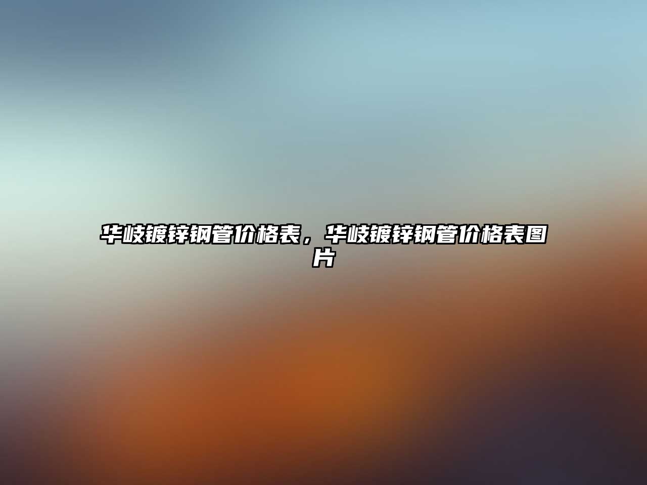 華岐鍍鋅鋼管價格表，華岐鍍鋅鋼管價格表圖片