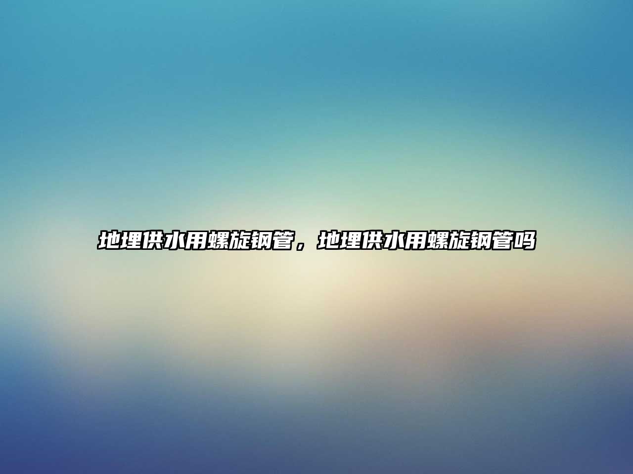 地埋供水用螺旋鋼管，地埋供水用螺旋鋼管嗎