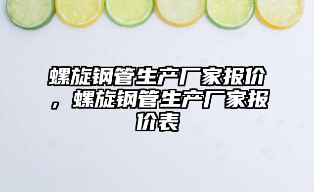 螺旋鋼管生產(chǎn)廠家報價，螺旋鋼管生產(chǎn)廠家報價表